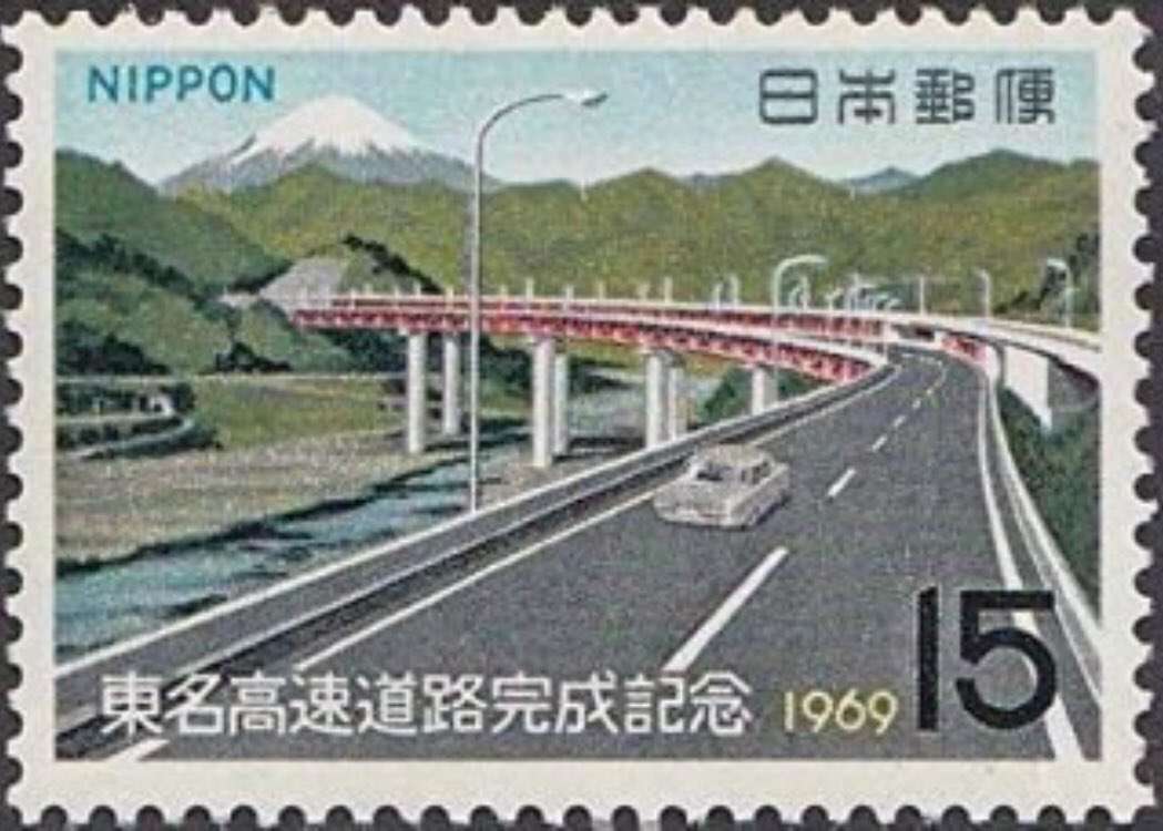 ５月２６日今日は「東名高速道路全通記念日」