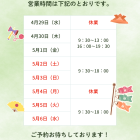 ゴールデンウィーク営業日のお知らせ